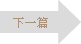 下一篇